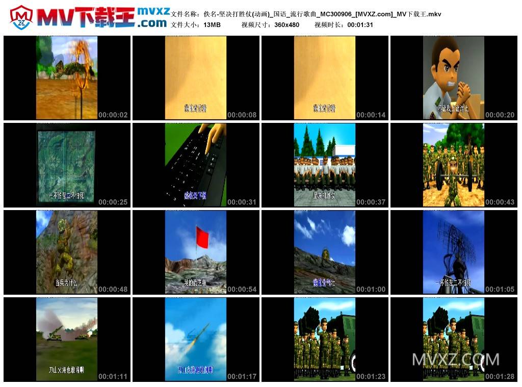 佚名-坚决打胜仗(动画)_国语_流行歌曲_MC300906